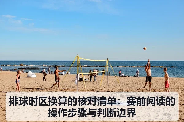 排球时区换算的核对清单：赛前阅读的操作步骤与判断边界