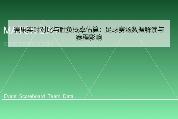 赛果实时对比与胜负概率估算：足球赛场数据解读与赛程影响