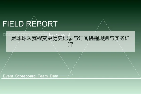 zu-qiu-qiu-dui-sai-cheng-bian-geng-li-shi-ji-lu-yu-ding-yue-ti-xing-gui-ze-yu-shi-wu-xiang-ping-2-553.jpg