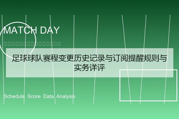足球球队赛程变更历史记录与订阅提醒规则与实务详评