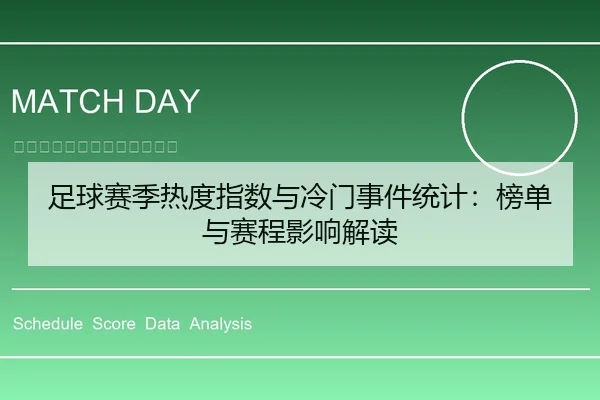 足球赛季热度指数与冷门事件统计：榜单与赛程影响解读