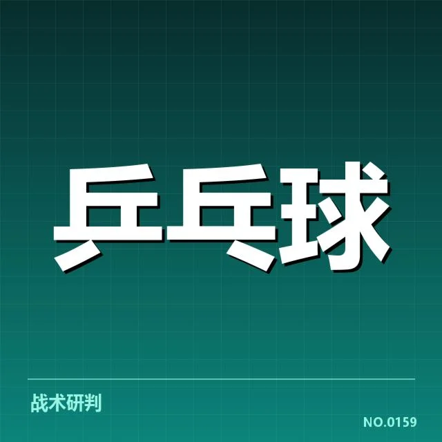 确认的配对名单与比赛安排