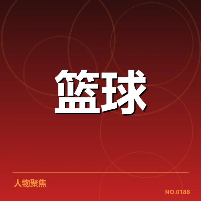 已确认的交易名单与赛程安排