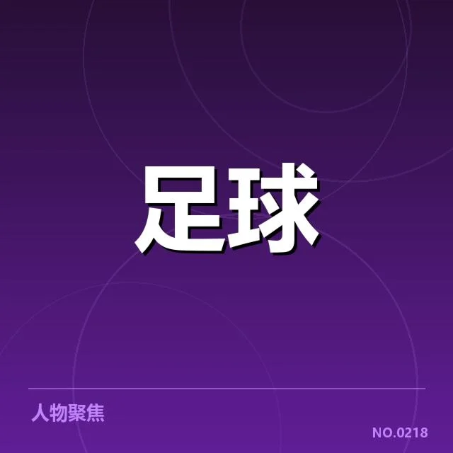 确认的转会名单与赛程安排