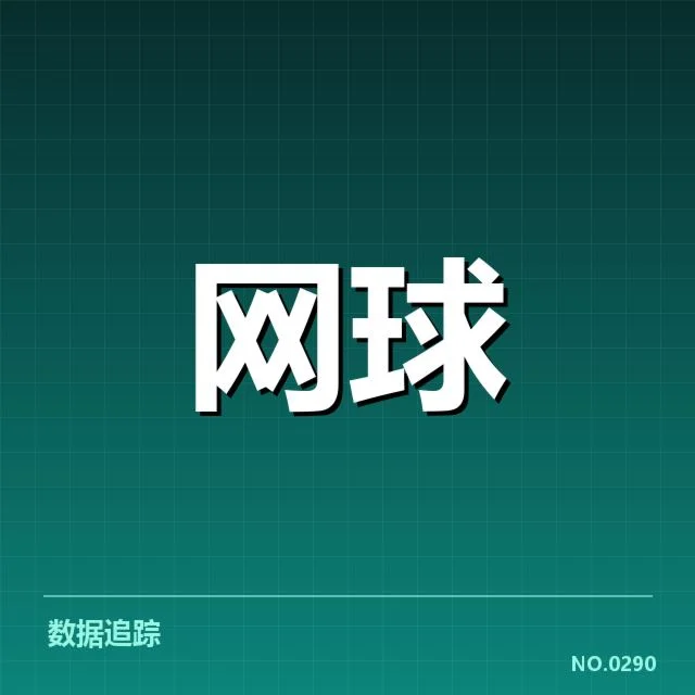 上海大师赛发球局基本数据核实